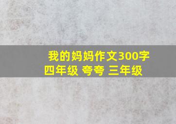 我的妈妈作文300字 四年级 夸夸 三年级